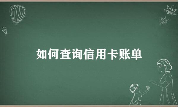 如何查询信用卡账单