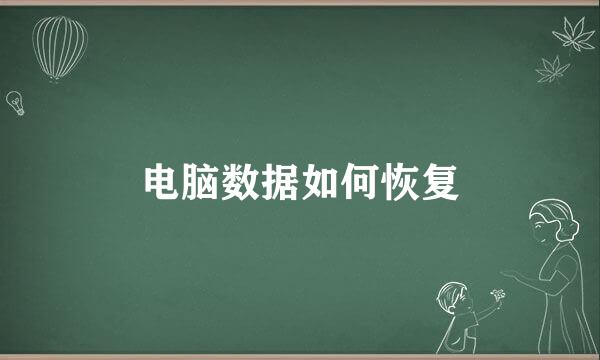 电脑数据如何恢复
