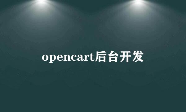 opencart后台开发