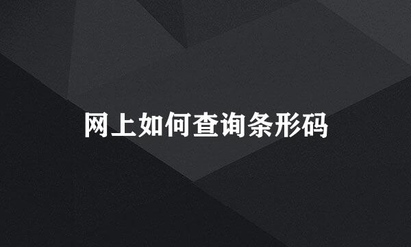 网上如何查询条形码