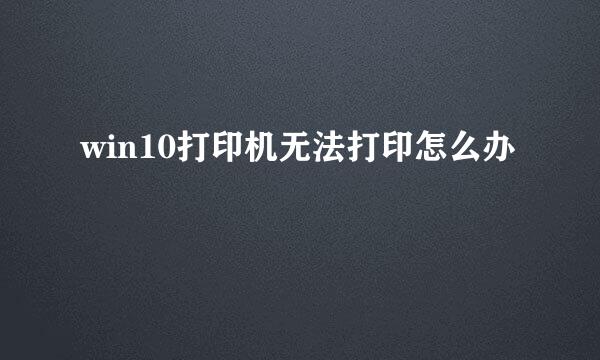win10打印机无法打印怎么办