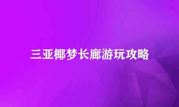 三亚椰梦长廊游玩攻略