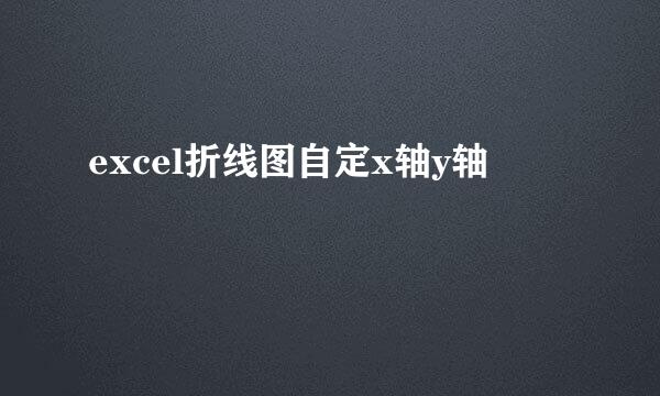 excel折线图自定x轴y轴