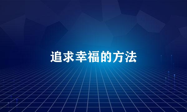 追求幸福的方法