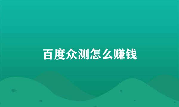 百度众测怎么赚钱
