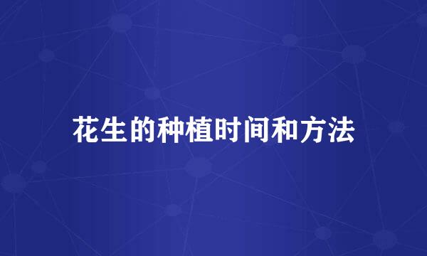 花生的种植时间和方法