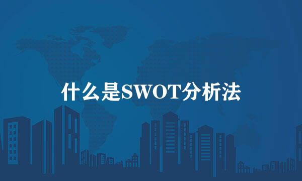 什么是SWOT分析法