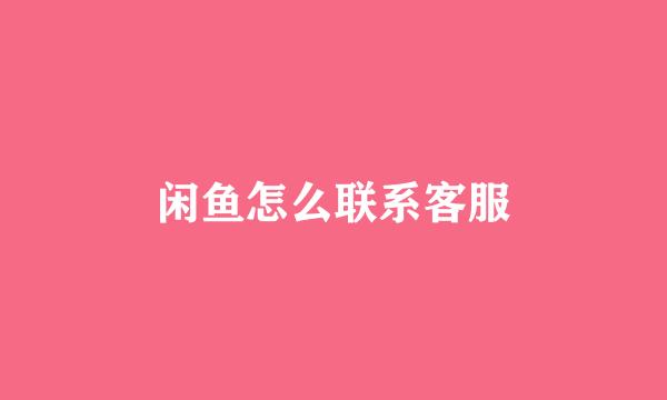 闲鱼怎么联系客服