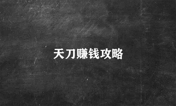 天刀赚钱攻略