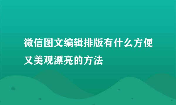 微信图文编辑排版有什么方便又美观漂亮的方法