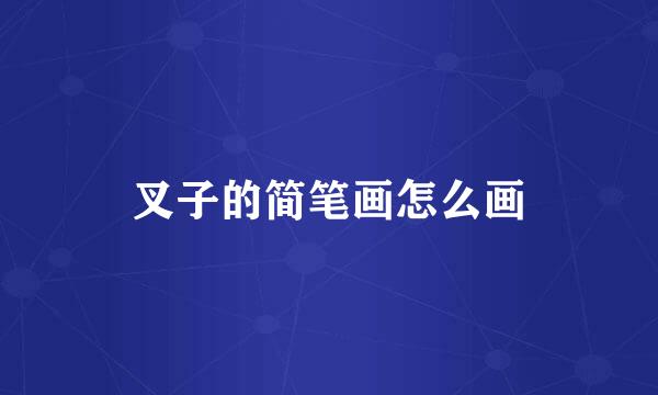 叉子的简笔画怎么画