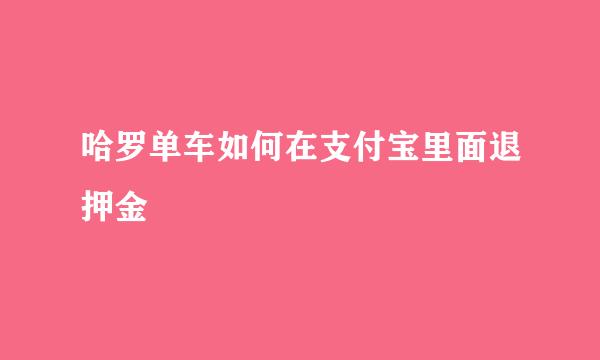 哈罗单车如何在支付宝里面退押金