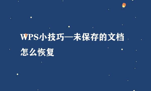 WPS小技巧—未保存的文档怎么恢复