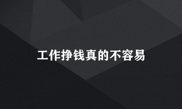 工作挣钱真的不容易