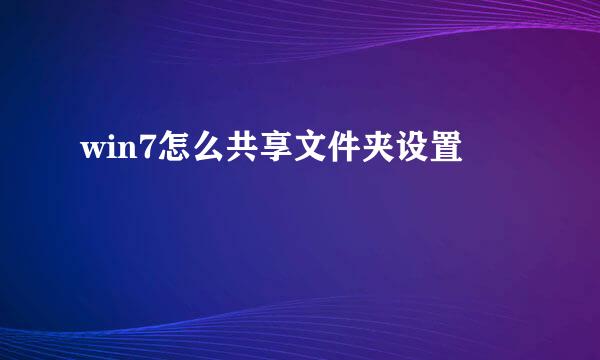 win7怎么共享文件夹设置