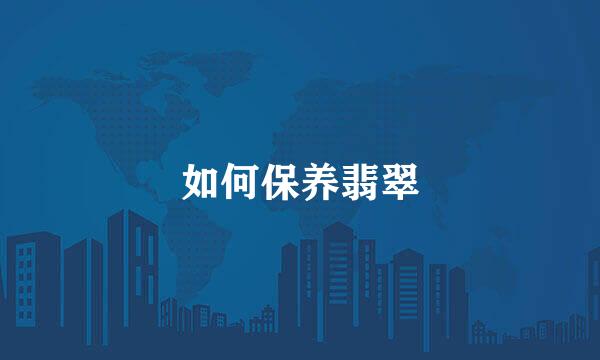 如何保养翡翠