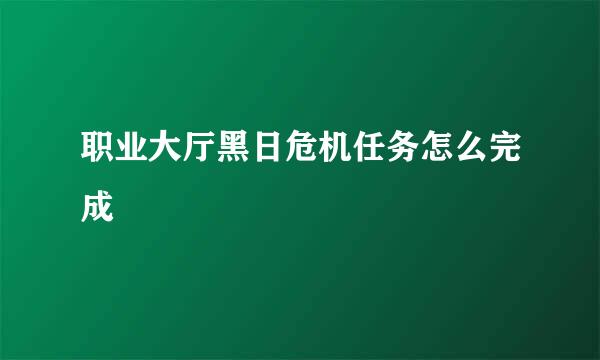 职业大厅黑日危机任务怎么完成