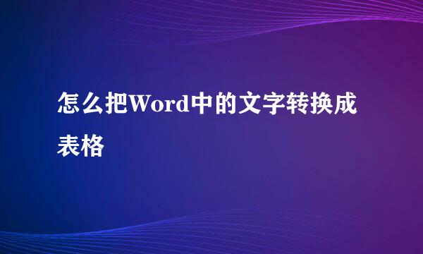 怎么把Word中的文字转换成表格