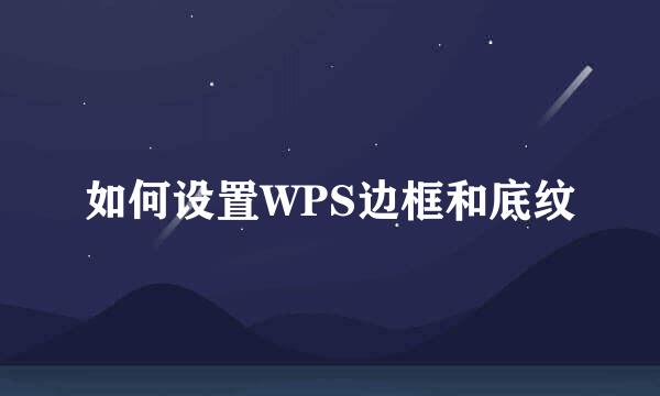 如何设置WPS边框和底纹