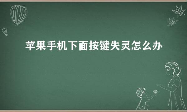苹果手机下面按键失灵怎么办