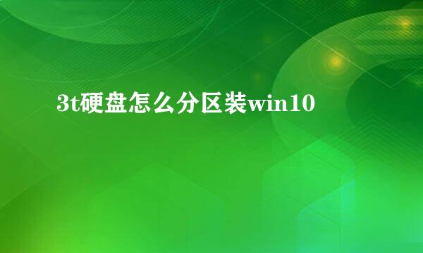 3t硬盘怎么分区装win10