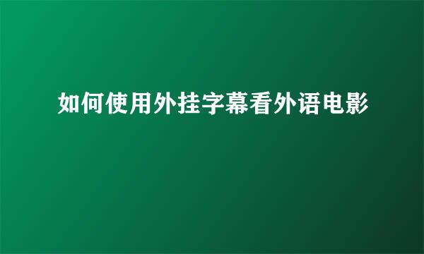 如何使用外挂字幕看外语电影