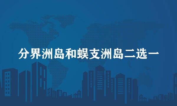分界洲岛和蜈支洲岛二选一