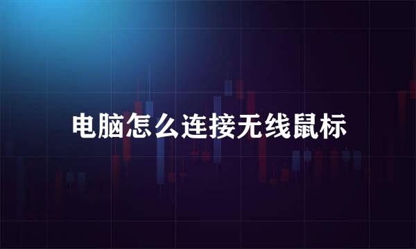电脑怎么连接无线鼠标