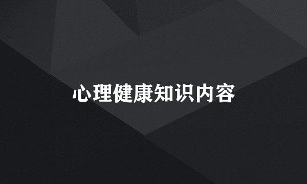 心理健康知识内容