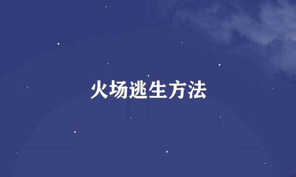 火场逃生方法