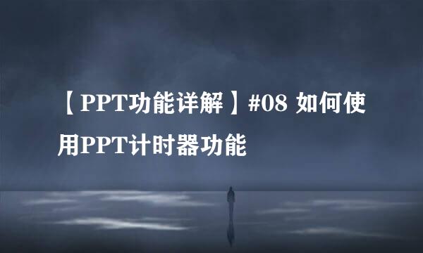 【PPT功能详解】#08 如何使用PPT计时器功能
