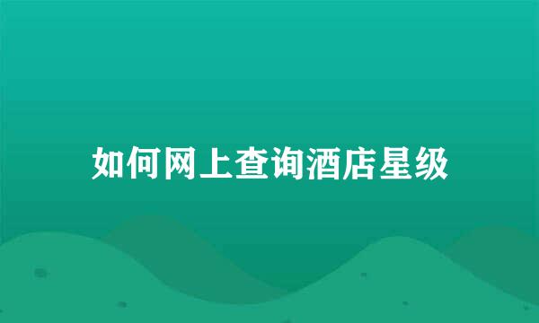 如何网上查询酒店星级