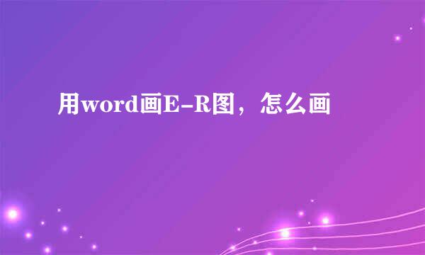 用word画E-R图，怎么画