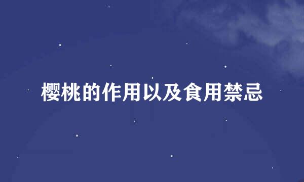 樱桃的作用以及食用禁忌