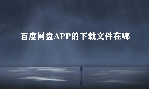 百度网盘APP的下载文件在哪
