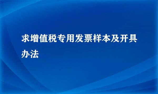 求增值税专用发票样本及开具办法