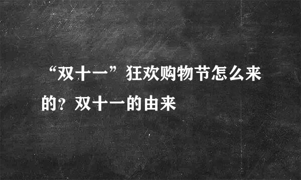 “双十一”狂欢购物节怎么来的？双十一的由来