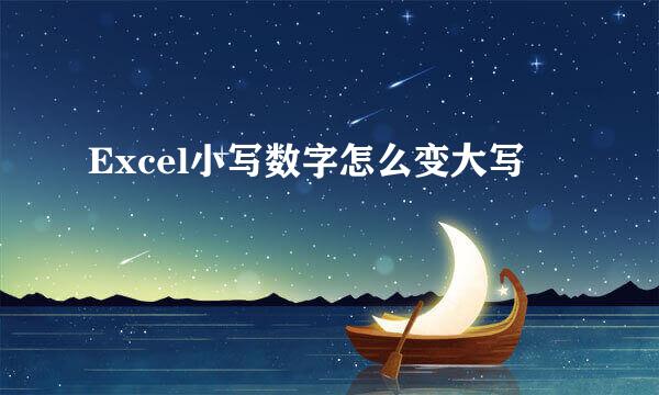 Excel小写数字怎么变大写