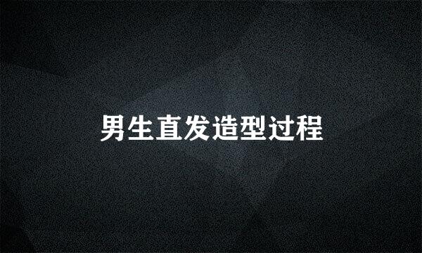 男生直发造型过程