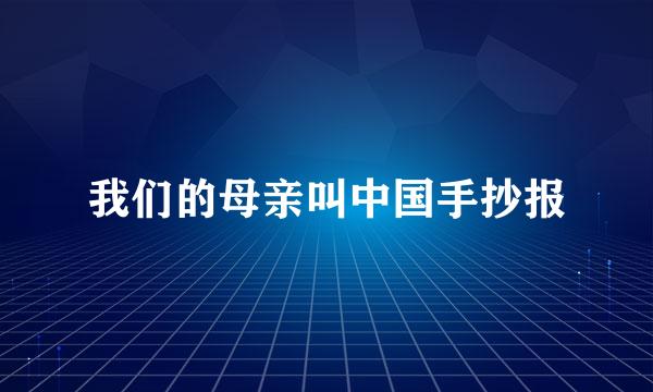 我们的母亲叫中国手抄报