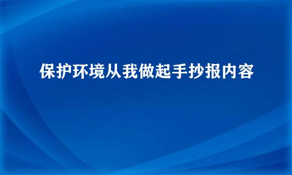 保护环境从我做起手抄报内容