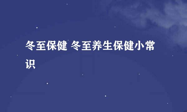 冬至保健 冬至养生保健小常识