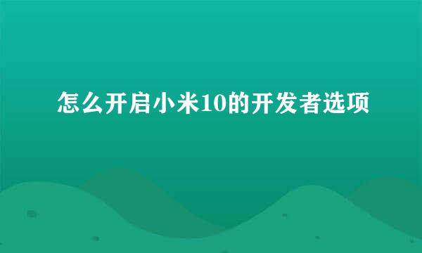 怎么开启小米10的开发者选项