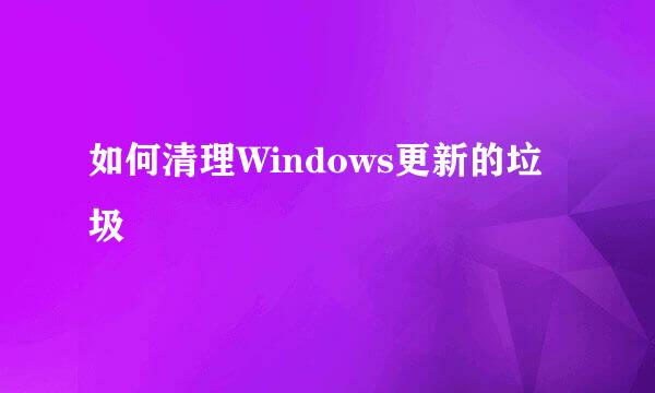 如何清理Windows更新的垃圾