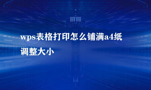 wps表格打印怎么铺满a4纸 调整大小