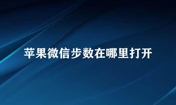 苹果微信步数在哪里打开