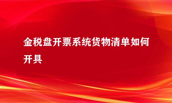 金税盘开票系统货物清单如何开具