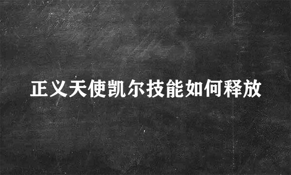 正义天使凯尔技能如何释放
