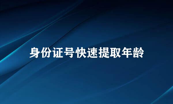 身份证号快速提取年龄