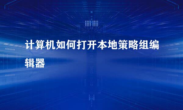 计算机如何打开本地策略组编辑器